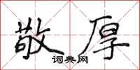 侯登峰敬厚楷書怎么寫