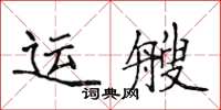 侯登峰運艘楷書怎么寫