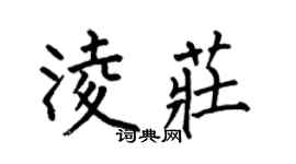 何伯昌凌莊楷書個性簽名怎么寫