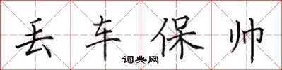 田英章丟車保帥楷書怎么寫