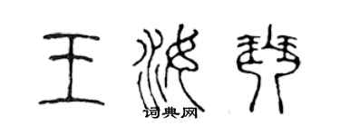 陳聲遠王汝琴篆書個性簽名怎么寫