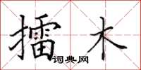 田英章擂木楷書怎么寫