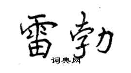 曾慶福雷勃行書個性簽名怎么寫