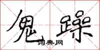 侯登峰鬼躁楷書怎么寫