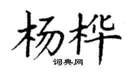 丁謙楊樺楷書個性簽名怎么寫