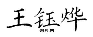 丁謙王鈺燁楷書個性簽名怎么寫