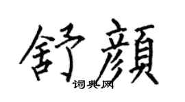 何伯昌舒顏楷書個性簽名怎么寫