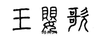 曾慶福王嬰歌篆書個性簽名怎么寫