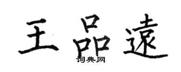 何伯昌王品遠楷書個性簽名怎么寫
