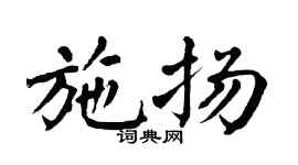 翁闓運施揚楷書個性簽名怎么寫