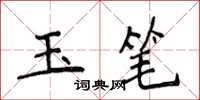 侯登峰玉筆楷書怎么寫