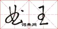 駱恆光曲王草書怎么寫