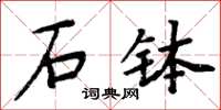 周炳元石缽楷書怎么寫