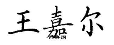 丁謙王嘉爾楷書個性簽名怎么寫