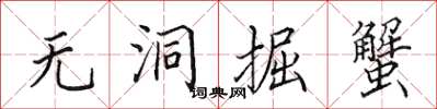 田英章無洞掘蟹楷書怎么寫