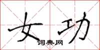 侯登峰女功楷書怎么寫