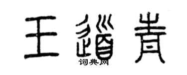 曾慶福王道青篆書個性簽名怎么寫