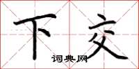 荊霄鵬下交楷書怎么寫