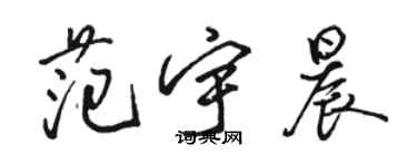 駱恆光范宇晨行書個性簽名怎么寫