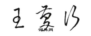 駱恆光王慶行草書個性簽名怎么寫