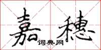 侯登峰嘉穗楷書怎么寫