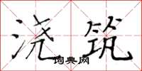 黃華生澆築楷書怎么寫