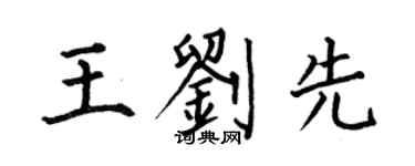 何伯昌王劉先楷書個性簽名怎么寫
