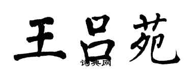 翁闓運王呂苑楷書個性簽名怎么寫