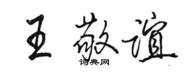 駱恆光王敬誼行書個性簽名怎么寫