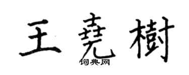 何伯昌王堯樹楷書個性簽名怎么寫
