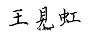 何伯昌王見虹楷書個性簽名怎么寫
