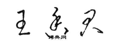 駱恆光王香君草書個性簽名怎么寫