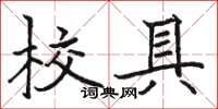 駱恆光校具楷書怎么寫