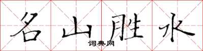 黃華生名山勝水楷書怎么寫