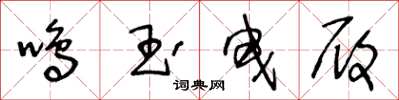 王冬齡鳴玉曳履草書怎么寫