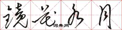 駱恆光鏡花水月草書怎么寫