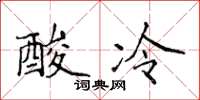 侯登峰酸冷楷書怎么寫