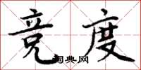 周炳元競度楷書怎么寫