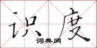 黃華生識度楷書怎么寫