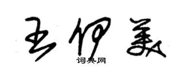 朱錫榮王伊美草書個性簽名怎么寫