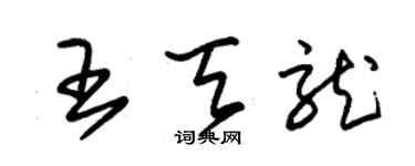 朱錫榮王天龍草書個性簽名怎么寫