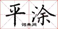 丁謙平塗楷書怎么寫