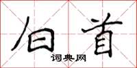 侯登峰白首楷書怎么寫