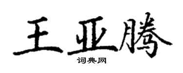 丁謙王亞騰楷書個性簽名怎么寫