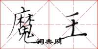 黃華生魔王楷書怎么寫