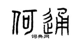 曾慶福何通篆書個性簽名怎么寫