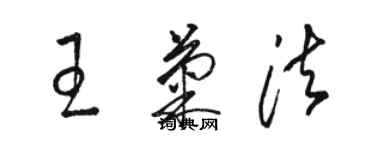 駱恆光王菊法草書個性簽名怎么寫