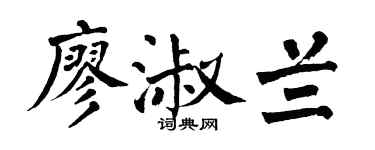 翁闓運廖淑蘭楷書個性簽名怎么寫