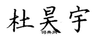 丁謙杜昊宇楷書個性簽名怎么寫
