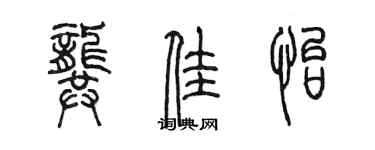 陳墨龔佳怡篆書個性簽名怎么寫